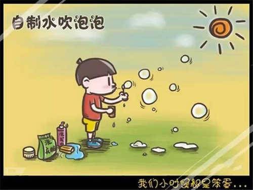 我们小时候做过的那些事儿