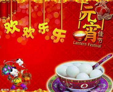 关于元宵节的幽默祝福语100条
