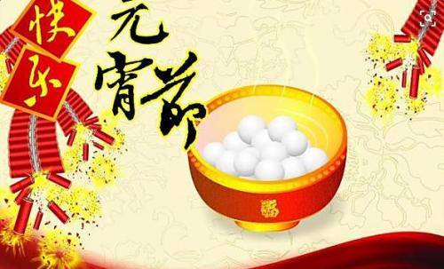 元宵节问候经典祝福语20条小笑话网