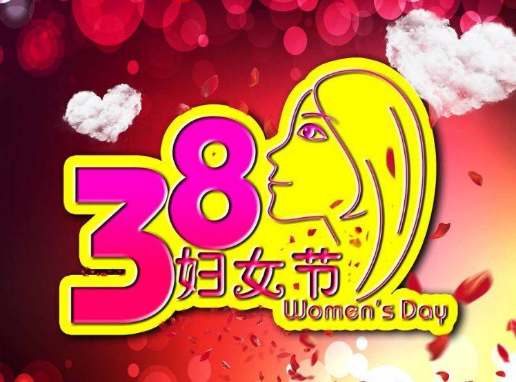 庆3月8日妇女节祝福语精选80条小笑话网