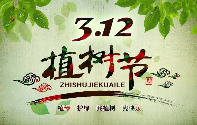 “312植树节”树木之间的另类语录物语小笑话网
