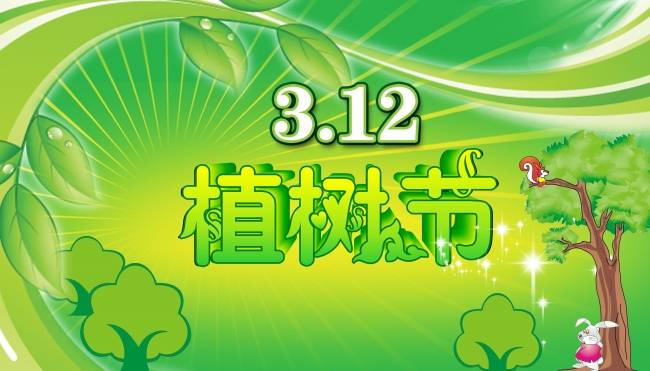 3.12植树节