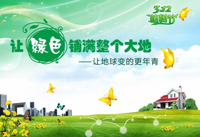让绿色铺满整个大地