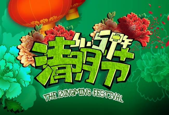关于清明的一些幽默糗事