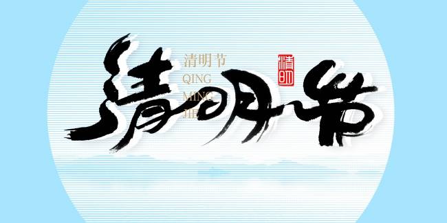 清明节发生在我们身边的小幽默