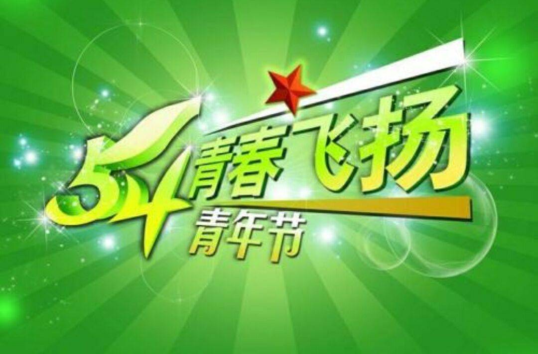 5.4青年节祝福语精选短信