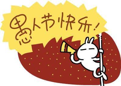 开心愚人节小笑话