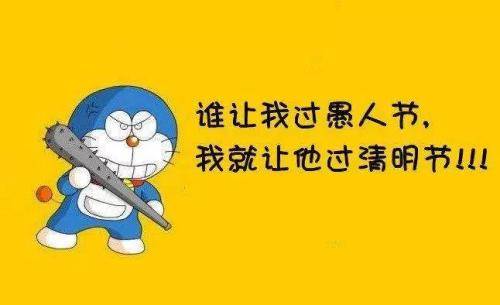 开心愚人节小笑话