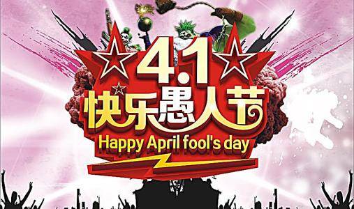 开心愚人节小笑话