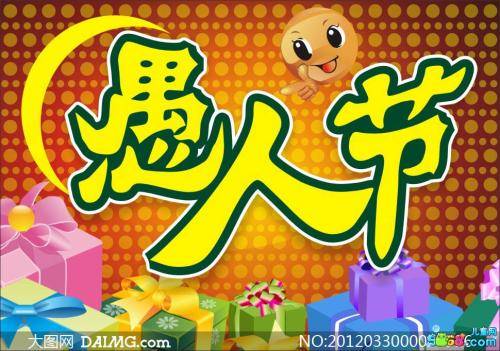 开心愚人节小笑话